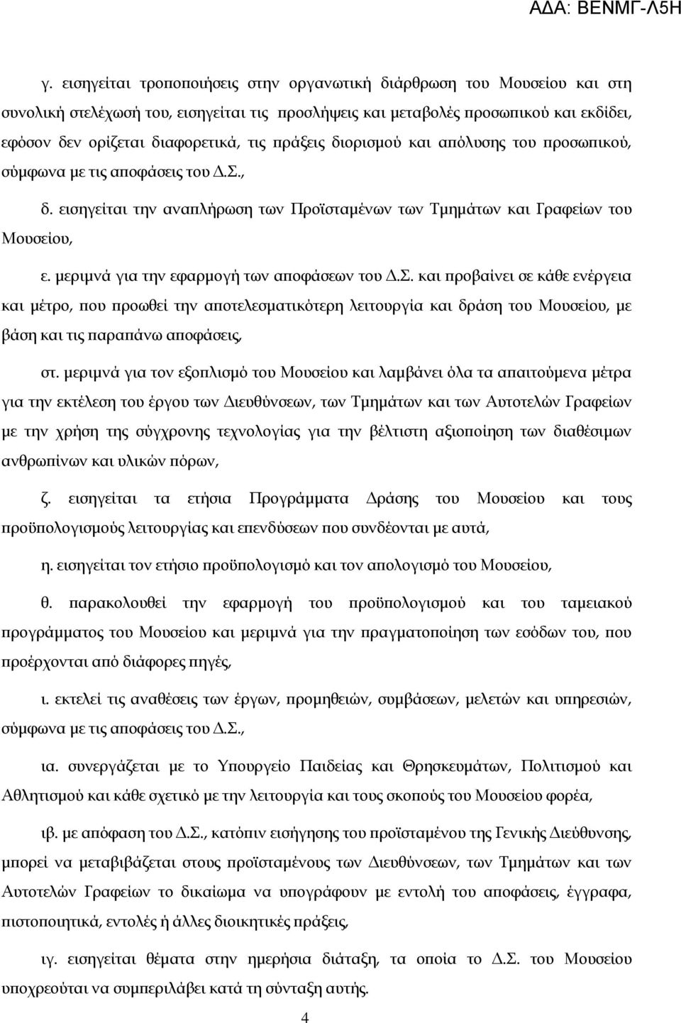 μεριμνά για την εφαρμογή των αποφάσεων του Δ.. και προβαίνει σε κάθε ενέργεια και μέτρο, που προωθεί την αποτελεσματικότερη λειτουργία και δράση του Μουσείου, με βάση και τις παραπάνω αποφάσεις, στ.