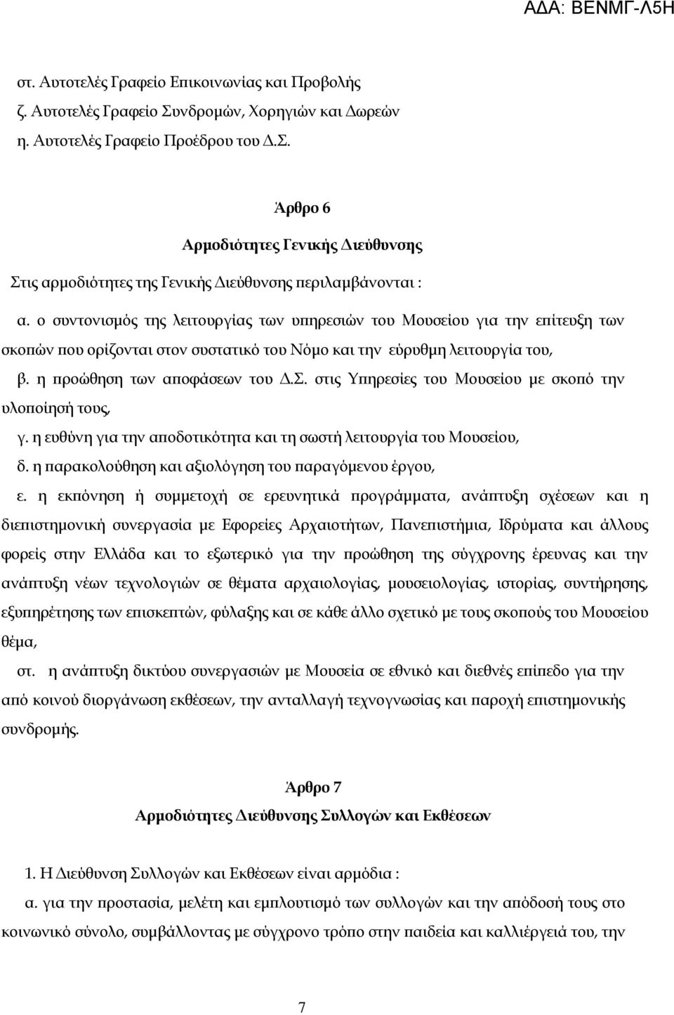 ο συντονισμός της λειτουργίας των υπηρεσιών του Μουσείου για την επίτευξη των σκοπών που ορίζονται στον συστατικό του Νόμο και την εύρυθμη λειτουργία του, β. η προώθηση των αποφάσεων του Δ.