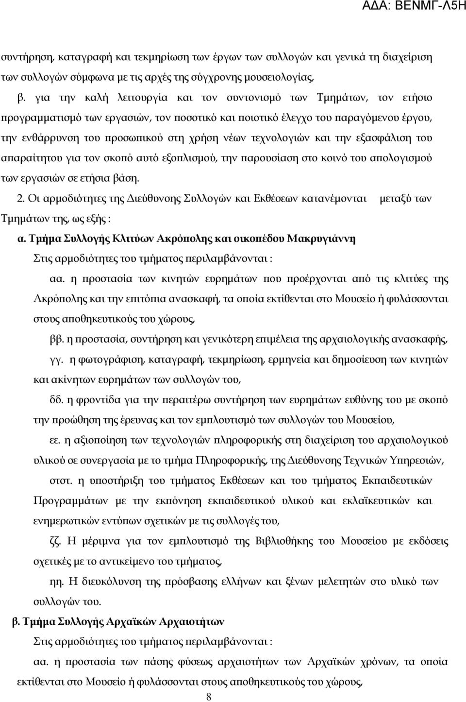 τεχνολογιών και την εξασφάλιση του απαραίτητου για τον σκοπό αυτό εξοπλισμού, την παρουσίαση στο κοινό του απολογισμού των εργασιών σε ετήσια βάση. 2.