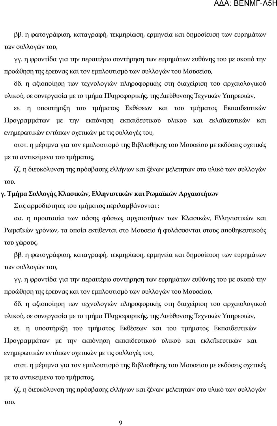 η αξιοποίηση των τεχνολογιών πληροφορικής στη διαχείριση του αρχαιολογικού υλικού, σε συνεργασία με το τμήμα Πληροφορικής, της Διεύθυνσης Σεχνικών Τπηρεσιών, εε.