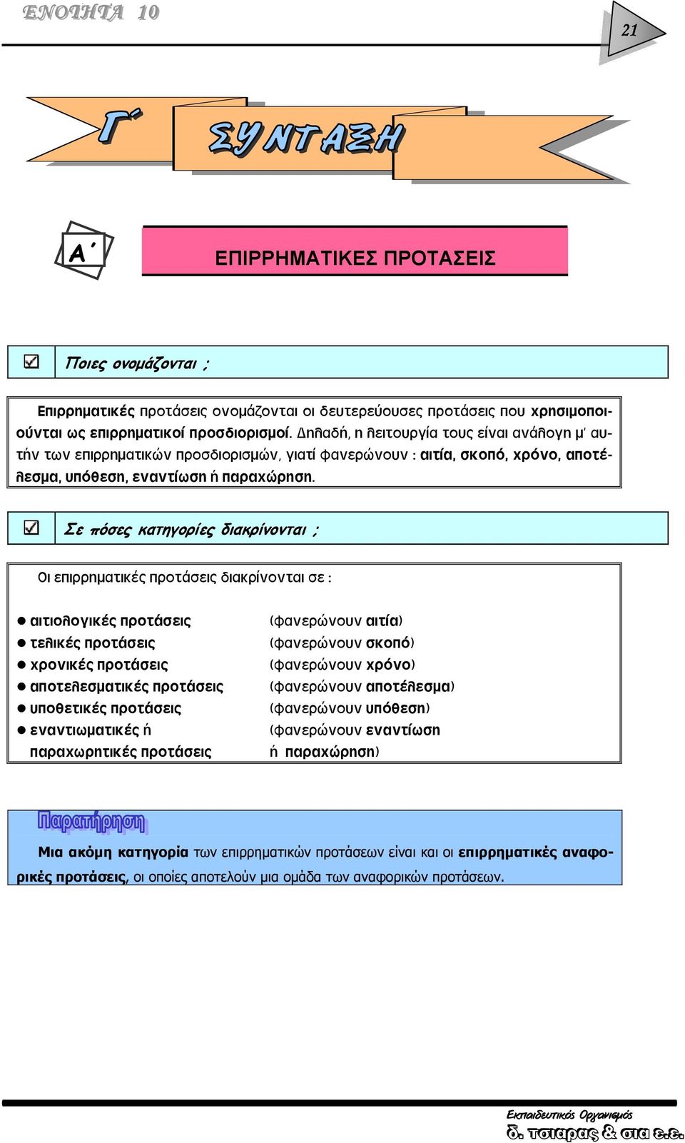 Σε πόσες κατηγορίες διακρίνονται ; Οι επιρρηματικές προτάσεις διακρίνονται σε : αιτιολογικές προτάσεις τελικές προτάσεις χρονικές προτάσεις αποτελεσματικές προτάσεις υποθετικές προτάσεις