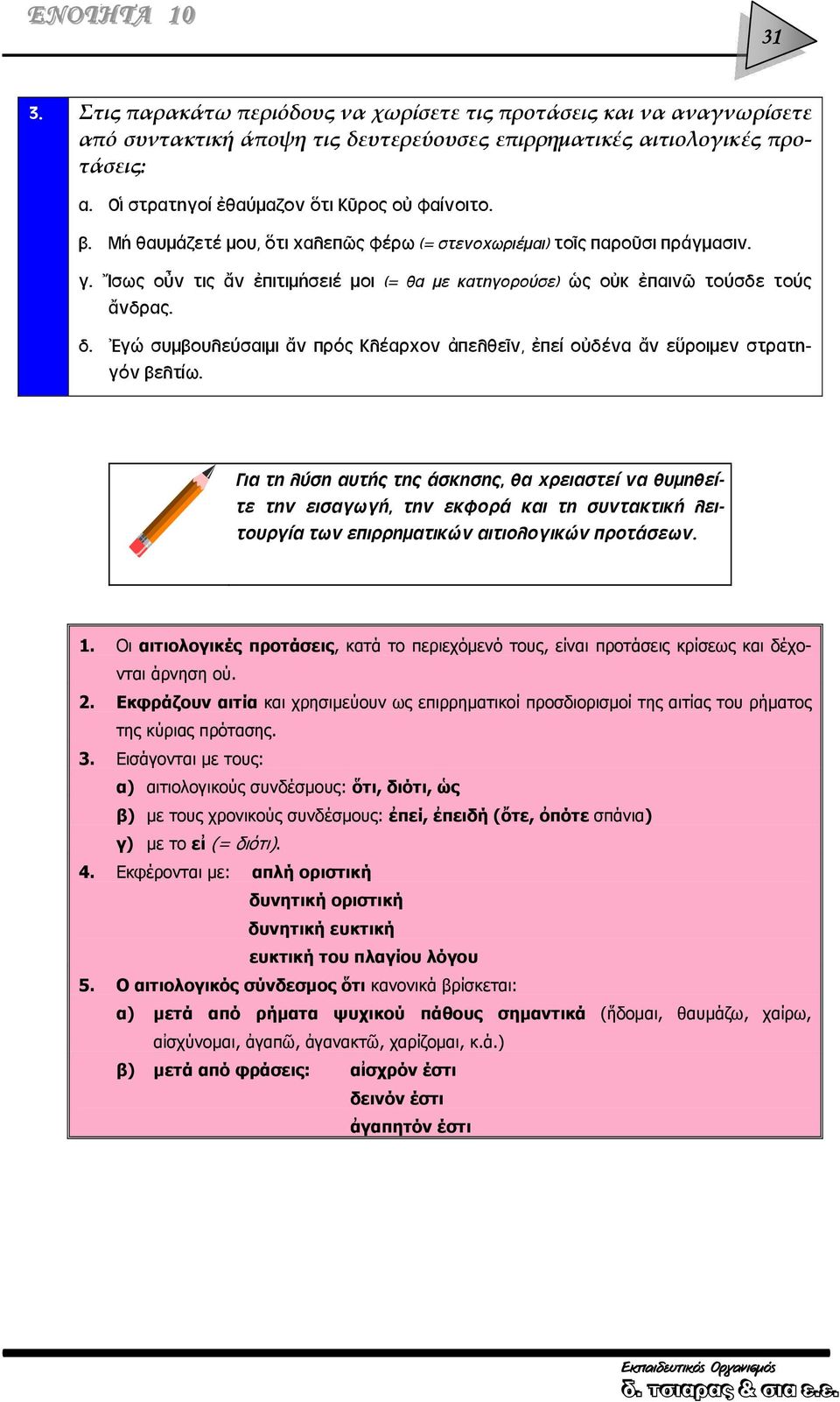 Ἴσως οὖν τις ἄν ἐπιτιμήσειέ μοι (= θα με κατηγορούσε) ὡς οὐκ ἐπαινῶ τούσδε τούς ἄνδρας. δ. Ἐγώ συμβουλεύσαιμι ἄν πρός Κλέαρχον ἀπελθεῖν, ἐπεί οὐδένα ἄν εὕροιμεν στρατηγόν βελτίω.