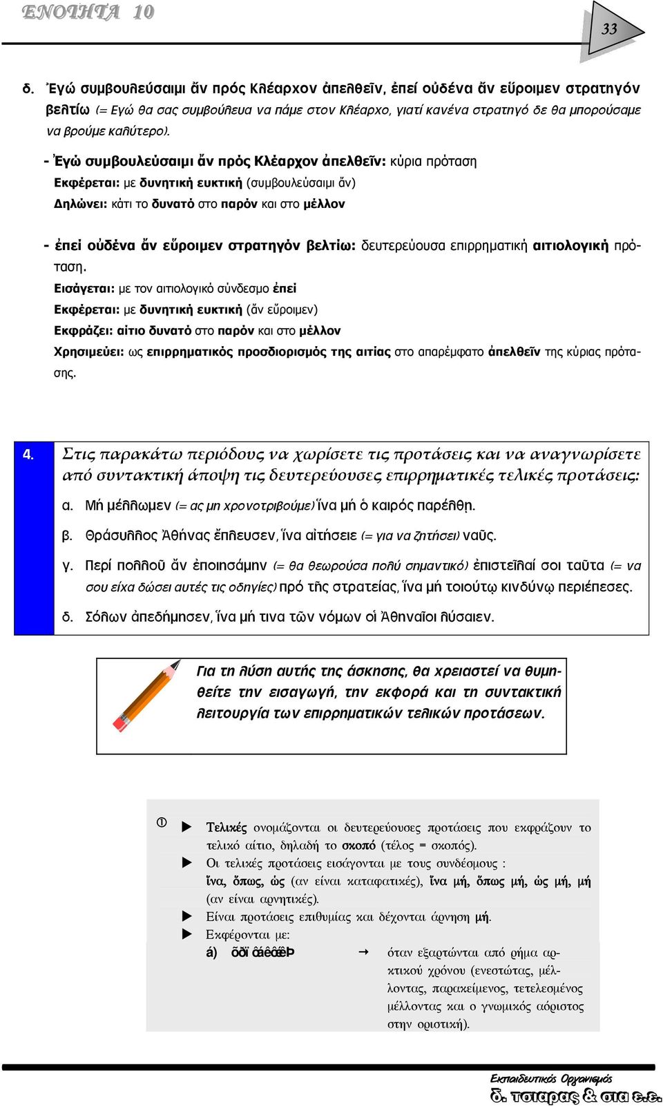 βελτίω: δευτερεύουσα επιρρηματική αιτιολογική πρόταση.