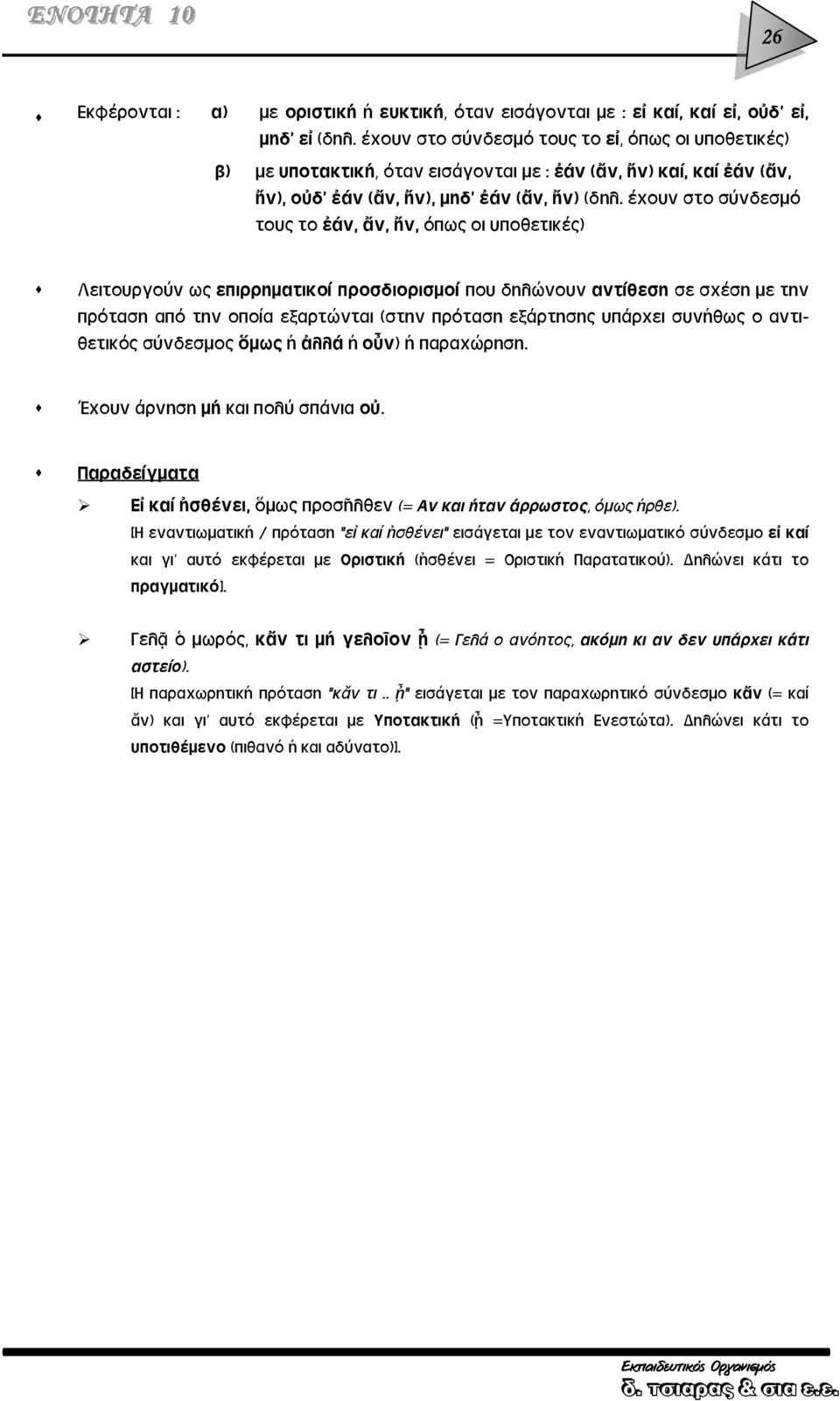 έχουν στο σύνδεσμό τους το ἐάν, ἄν, ἤν, όπως οι υποθετικές) Λειτουργούν ως επιρρηματικοί προσδιορισμοί που δηλώνουν αντίθεση σε σχέση με την πρόταση από την οποία εξαρτώνται (στην πρόταση εξάρτησης