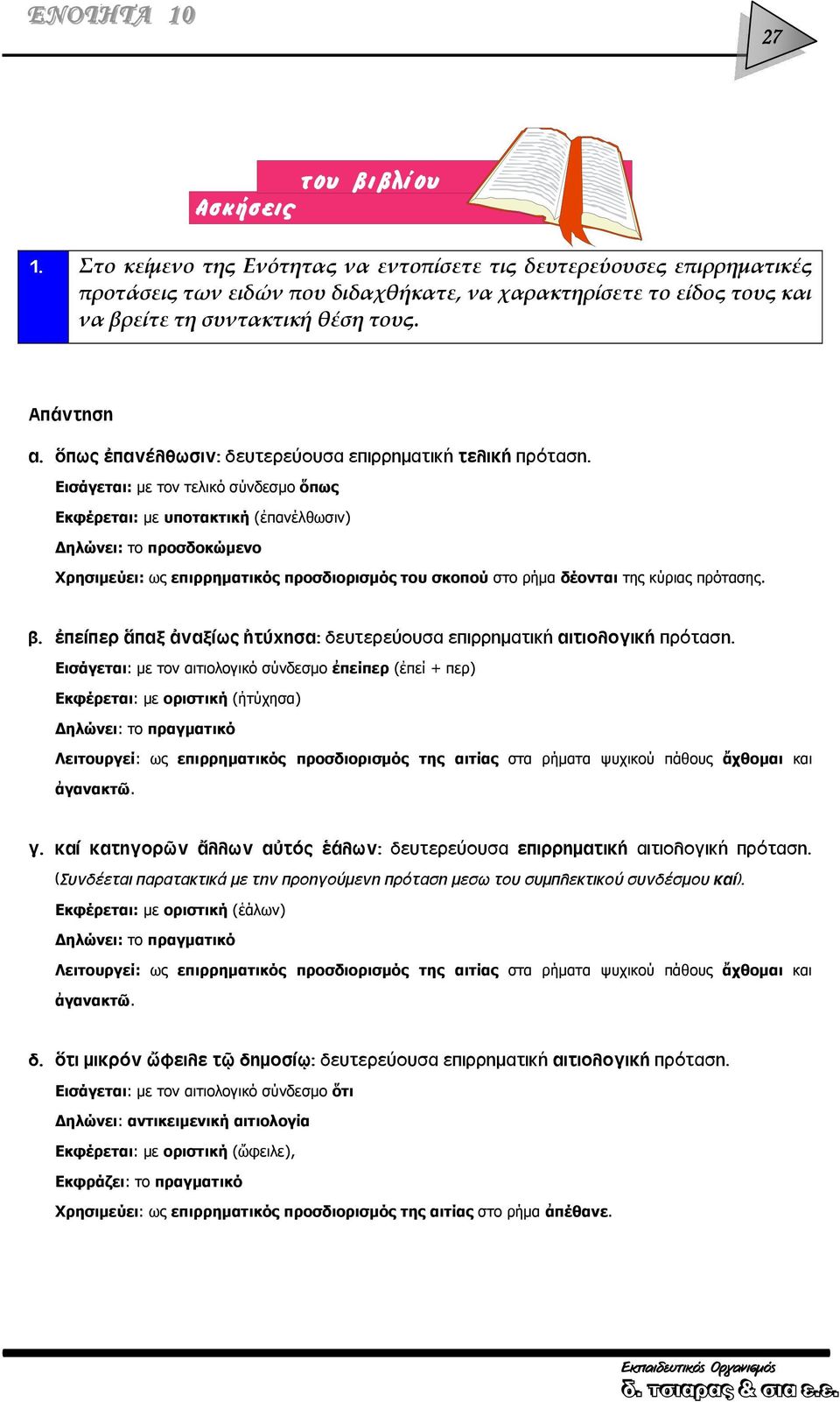 ὅπως ἐπανέλθωσιν: δευτερεύουσα επιρρηματική τελική πρόταση.