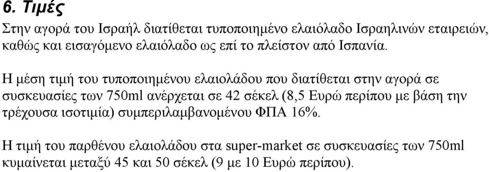 H μέση τιμή του τυποποιημένου ελαιολάδου που διατίθεται στην αγορά σε συσκευασίες των 750ml ανέρχεται σε 42 σέκελ