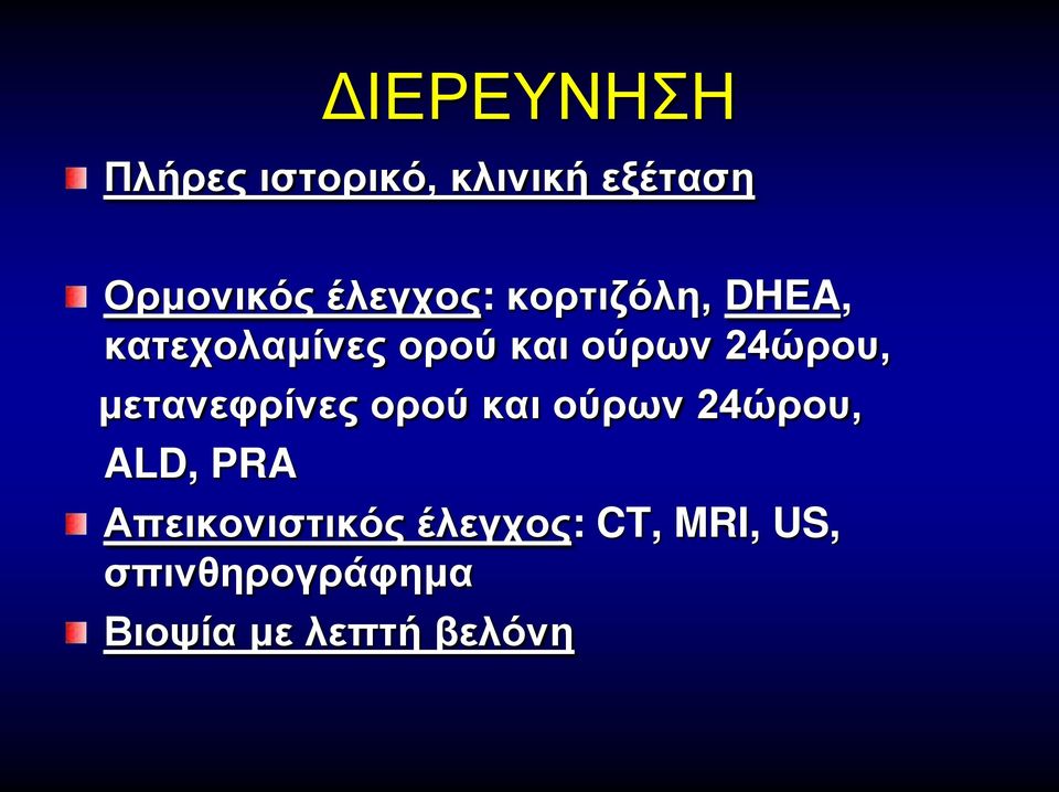 24ώρου, μετανεφρίνες ορού και ούρων 24ώρου, ALD, PRA