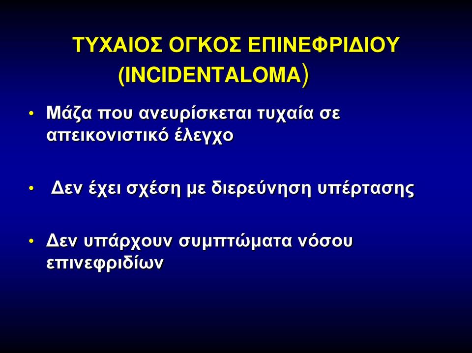 απεικονιστικό έλεγχο Δεν έχει σχέση με