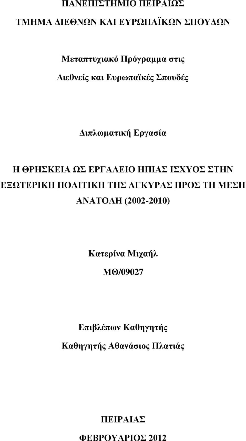 ΙΣΧΥΟΣ ΣΤΗΝ ΕΞΩΤΕΡΙΚΗ ΠΟΛΙΤΙΚΗ ΤΗΣ ΑΓΚΥΡΑΣ ΠΡΟΣ ΤΗ ΜΕΣΗ ΑΝΑΤΟΛΗ (2002-2010) Κατερίνα