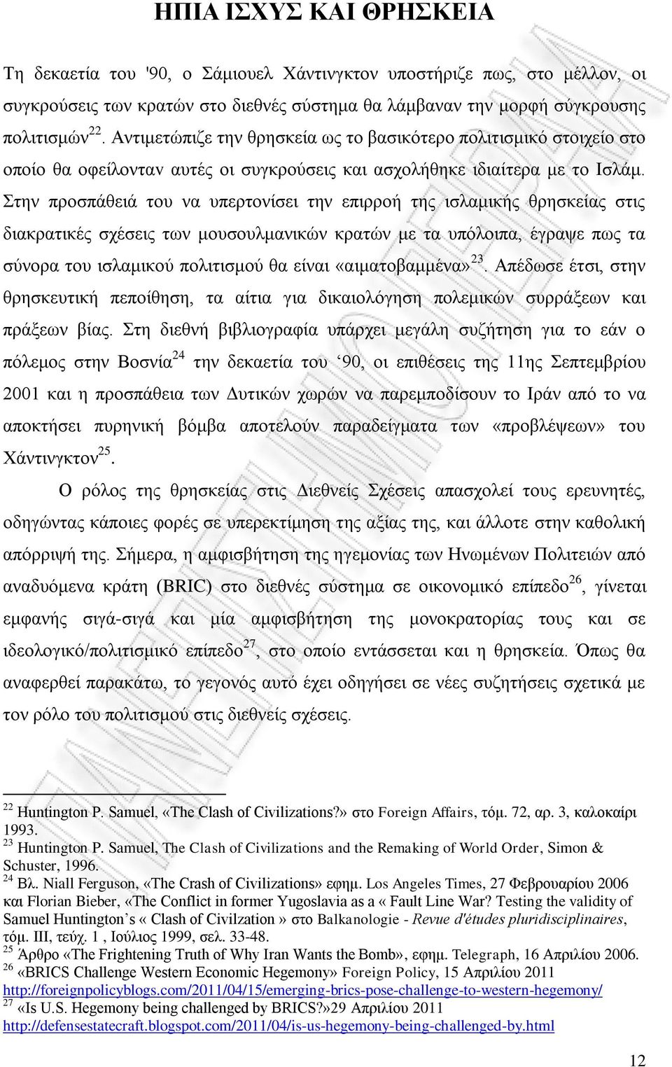 Στην προσπάθειά του να υπερτονίσει την επιρροή της ισλαμικής θρησκείας στις διακρατικές σχέσεις των μουσουλμανικών κρατών με τα υπόλοιπα, έγραψε πως τα σύνορα του ισλαμικού πολιτισμού θα είναι