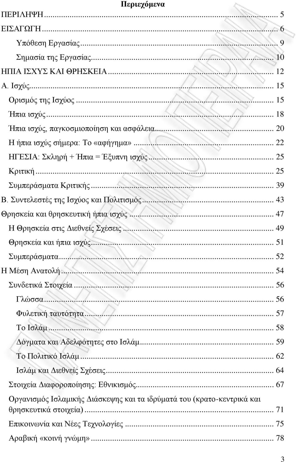 Συντελεστές της Ισχύος και Πολιτισμός... 43 Θρησκεία και θρησκευτική ήπια ισχύς... 47 Η Θρησκεία στις Διεθνείς Σχέσεις... 49 Θρησκεία και ήπια ισχύς... 51 Συμπεράσματα... 52 Η Μέση Ανατολή.