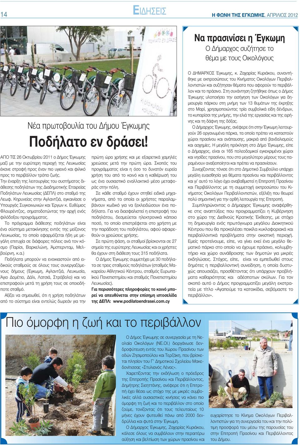 Την έναρξη της λειτουργίας του συστήματος διάθεσης ποδηλάτων της Διαδημοτικής Εταιρείας Ποδηλάτων Λευκωσίας (ΔΕΠΛ) στο σταθμό της Λεωφ.