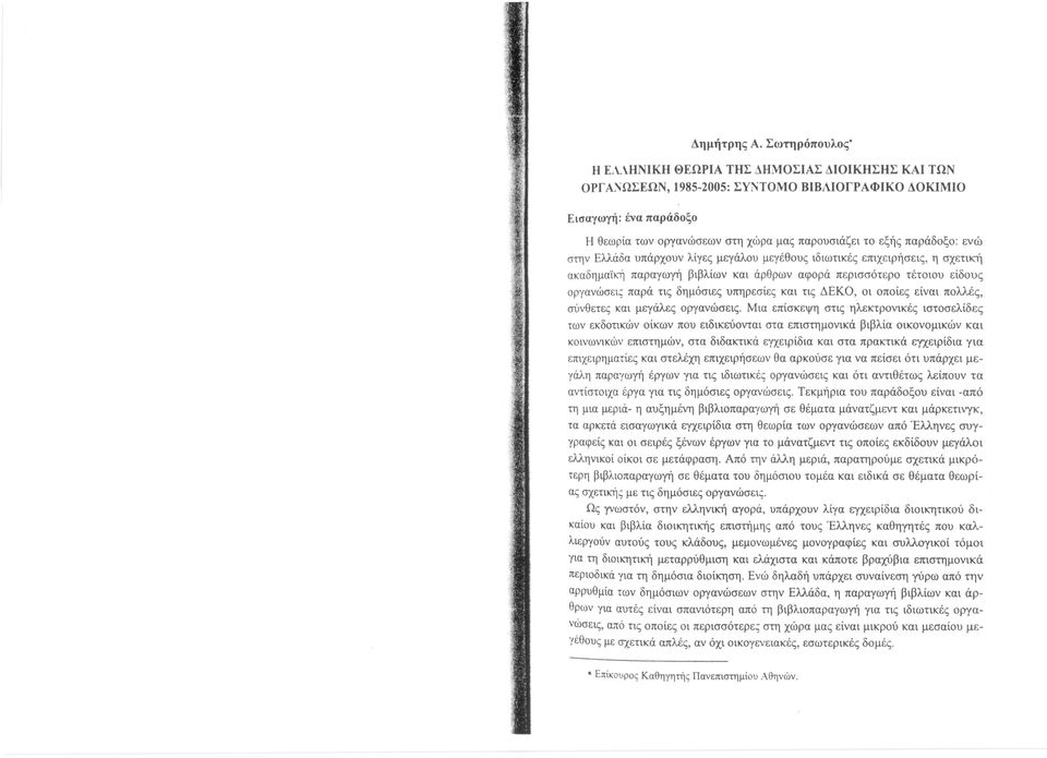 επιχειρήσεις, η σχετική ακαδημαϊκή παραγωγή βιβλίων και άρθρων αφορά περισσότερο τέτοιου είδους οργανώσει; παρά τις δημόσιες υπηρεσίες και τις ΔΕΚΟ, οι οποίες είναι πολλές, σύνθετες και μεγάλες