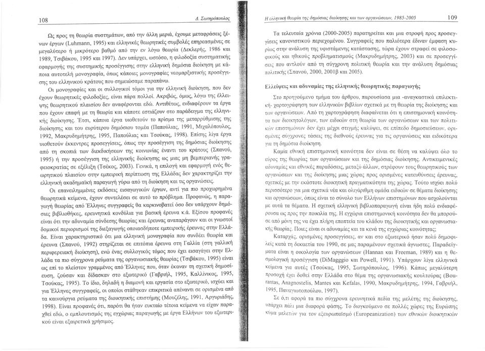 λόγω θεωρία (Δεκλερήξ, 1986 και 1989, Τσιβάκου, 1995 και) 997).