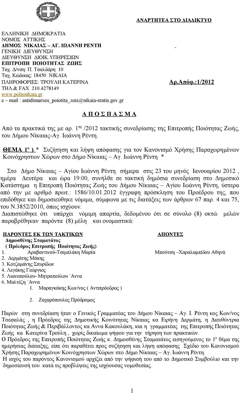 gr Α Π Ο Σ Π Α Σ Μ Α Από τα πρακτικά της με αρ. 1 ης /2012 τακτικής συνεδρίασης της Επιτροπής Ποιότητας Ζωής, του Δήμου Νίκαιας-Αγ. Ιωάννη Ρέντη.