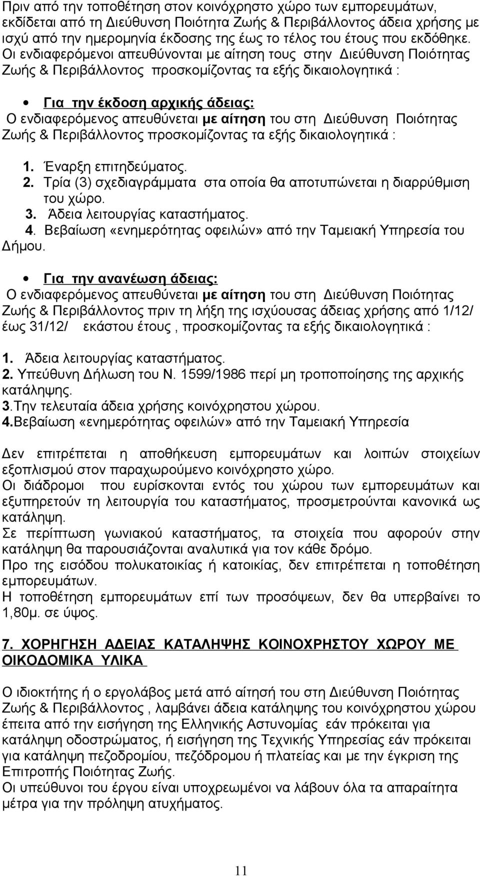 Οι ενδιαφερόμενοι απευθύνονται με αίτηση τους στην Διεύθυνση Ποιότητας Ζωής & Περιβάλλοντος προσκομίζοντας τα εξής δικαιολογητικά : Για την έκδοση αρχικής άδειας: Ο ενδιαφερόμενος απευθύνεται με