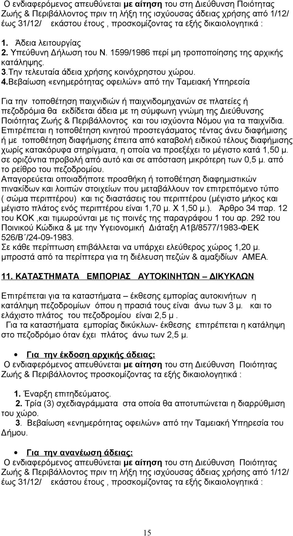 Βεβαίωση «ενημερότητας οφειλών» από την Ταμειακή Υπηρεσία Για την τοποθέτηση παιχνιδιών ή παιχνιδομηχανών σε πλατείες ή πεζοδρόμια θα εκδίδεται άδεια με τη σύμφωνη γνώμη της Διεύθυνσης Ποιότητας Ζωής