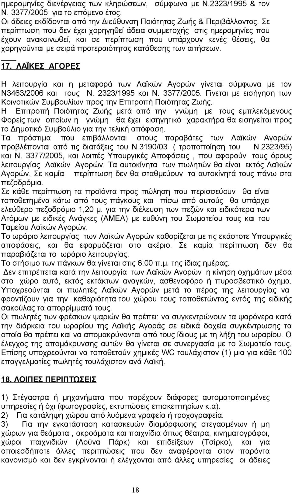 17. ΛΑΪΚΕΣ ΑΓΟΡΕΣ Η λειτουργία και η μεταφορά των Λαϊκών Αγορών γίνεται σύμφωνα με τον Ν3463/2006 και τους Ν. 2323/1995 και Ν. 3377/2005.