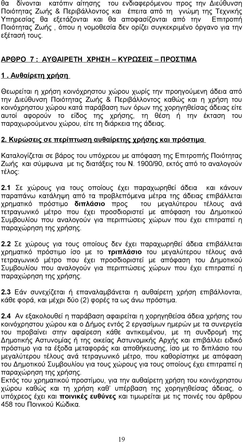 Αυθαίρετη χρήση Θεωρείται η χρήση κοινόχρηστου χώρου χωρίς την προηγούμενη άδεια από την Διεύθυνση Ποιότητας Ζωής & Περιβάλλοντος καθώς και η χρήση του κοινόχρηστου χώρου κατά παράβαση των όρων της