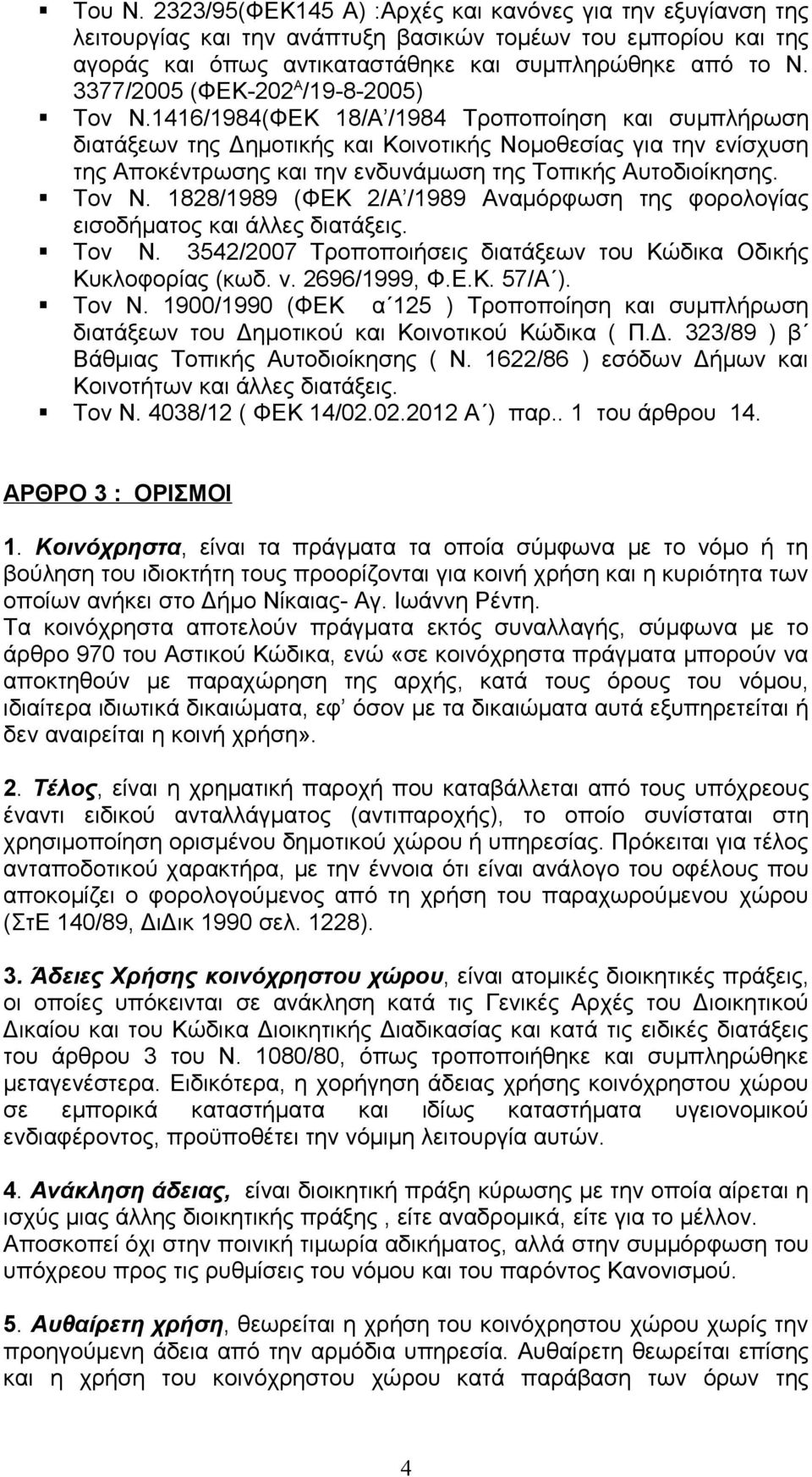 1416/1984(ΦΕΚ 18/Α /1984 Tροποποίηση και συμπλήρωση διατάξεων της Δημοτικής και Κοινοτικής Νομοθεσίας για την ενίσχυση της Αποκέντρωσης και την ενδυνάμωση της Τοπικής Αυτοδιοίκησης. Τον Ν.