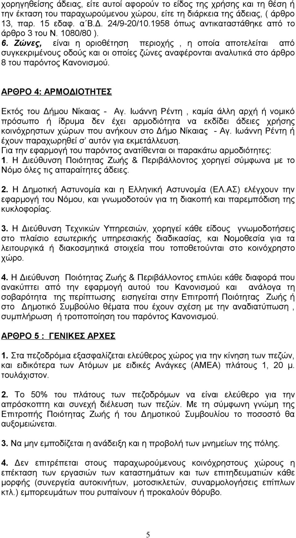 Ζώνες, είναι η οριοθέτηση περιοχής, η οποία αποτελείται από συγκεκριμένους οδούς και οι οποίες ζώνες αναφέρονται αναλυτικά στο άρθρο 8 του παρόντος Κανονισμού.