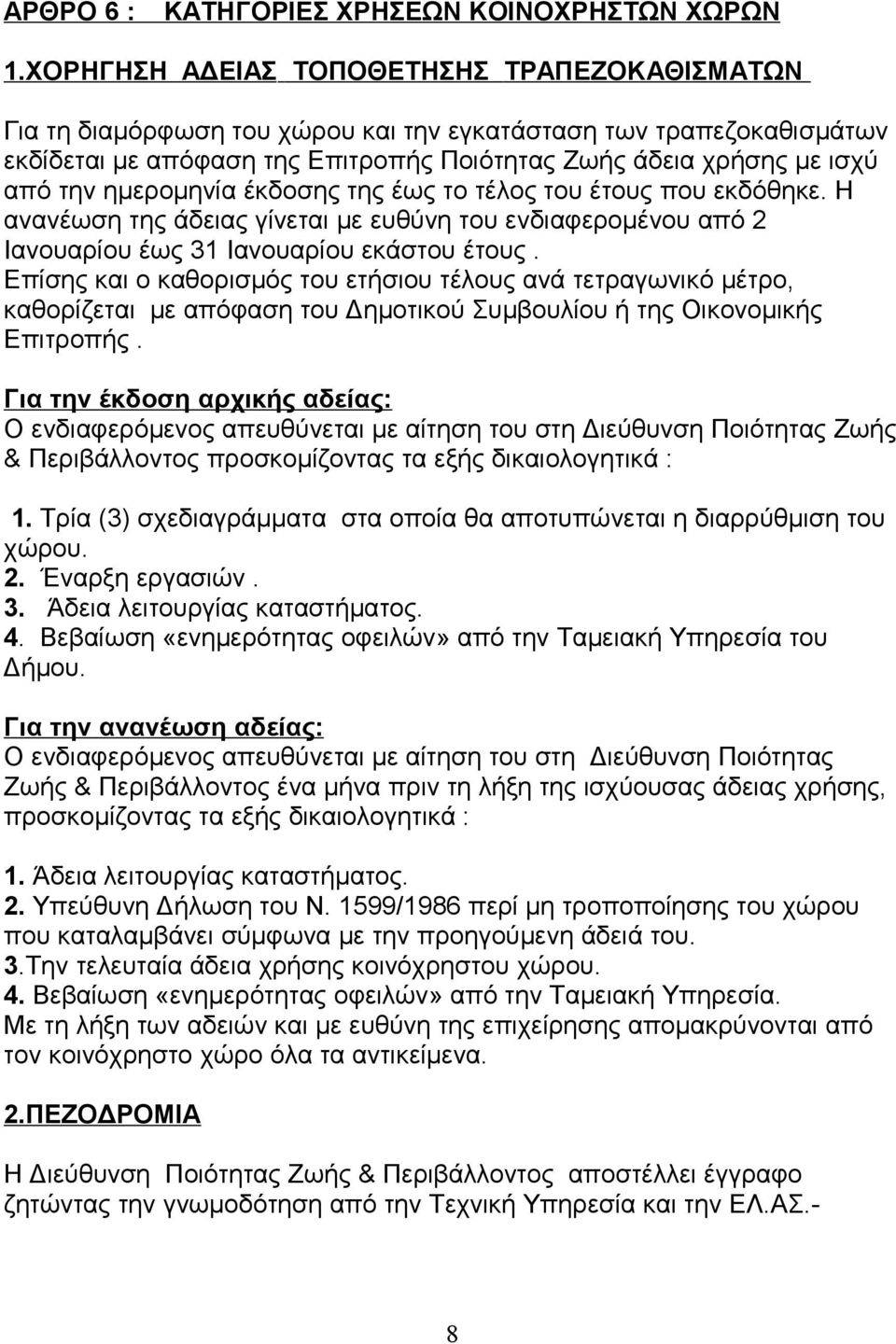 ημερομηνία έκδοσης της έως το τέλος του έτους που εκδόθηκε. Η ανανέωση της άδειας γίνεται με ευθύνη του ενδιαφερομένου από 2 Ιανουαρίου έως 31 Ιανουαρίου εκάστου έτους.