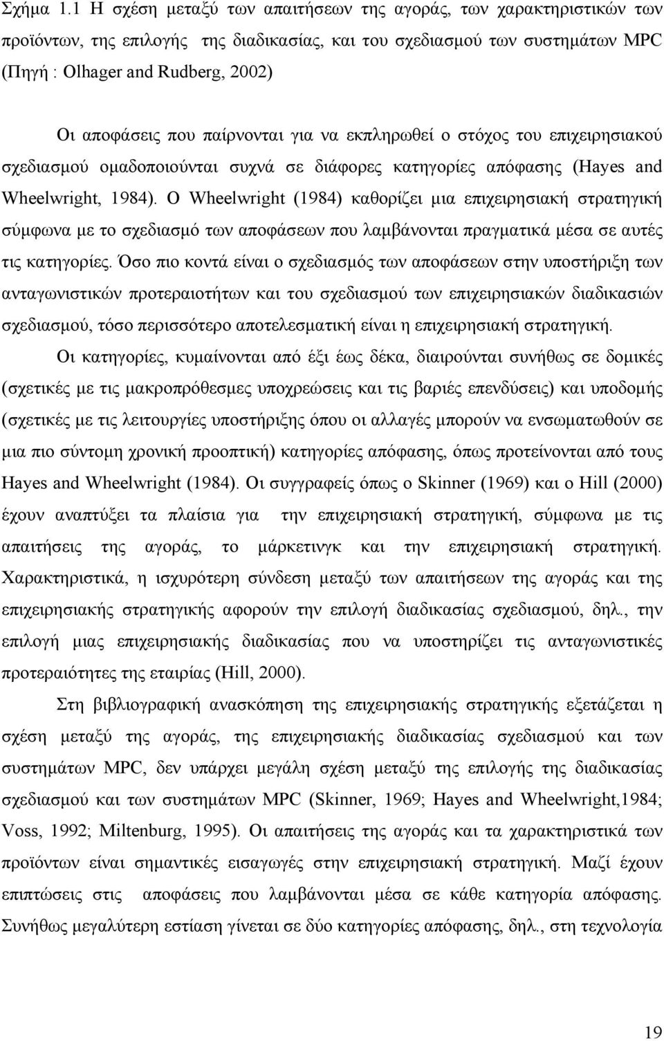 παίρνονται για να εκπληρωθεί ο στόχος του επιχειρησιακού σχεδιασμού ομαδοποιούνται συχνά σε διάφορες κατηγορίες απόφασης (Hayes and Wheelwright, 98).