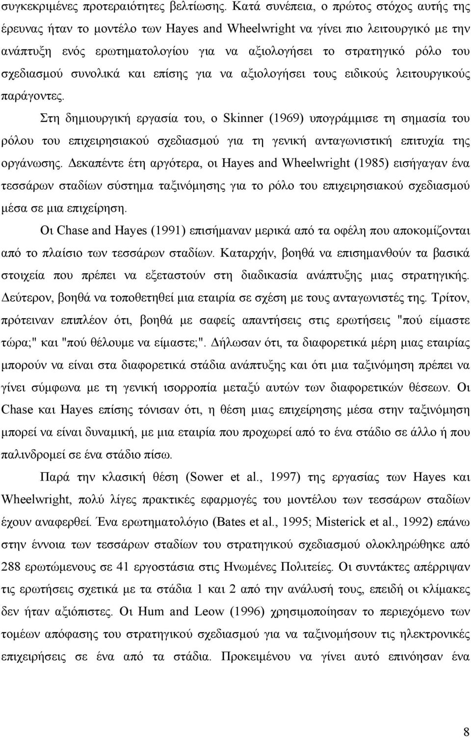 σχεδιασμού συνολικά και επίσης για να αξιολογήσει τους ειδικούς λειτουργικούς παράγοντες.