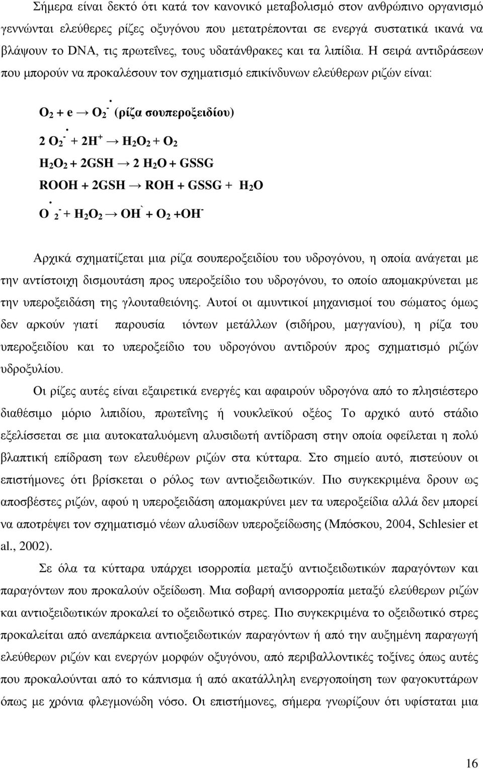 Η σειρά αντιδράσεων που μπορούν να προκαλέσουν τον σχηματισμό επικίνδυνων ελεύθερων ριζών είναι: Ο 2 + e Ο 2 - (ρίζα σουπεροξειδίου) - 2 Ο 2 + 2Η + Η 2 Ο 2 + Ο 2 Η 2 Ο 2 + 2GSH 2 Η 2 Ο + GSSG ROOH +