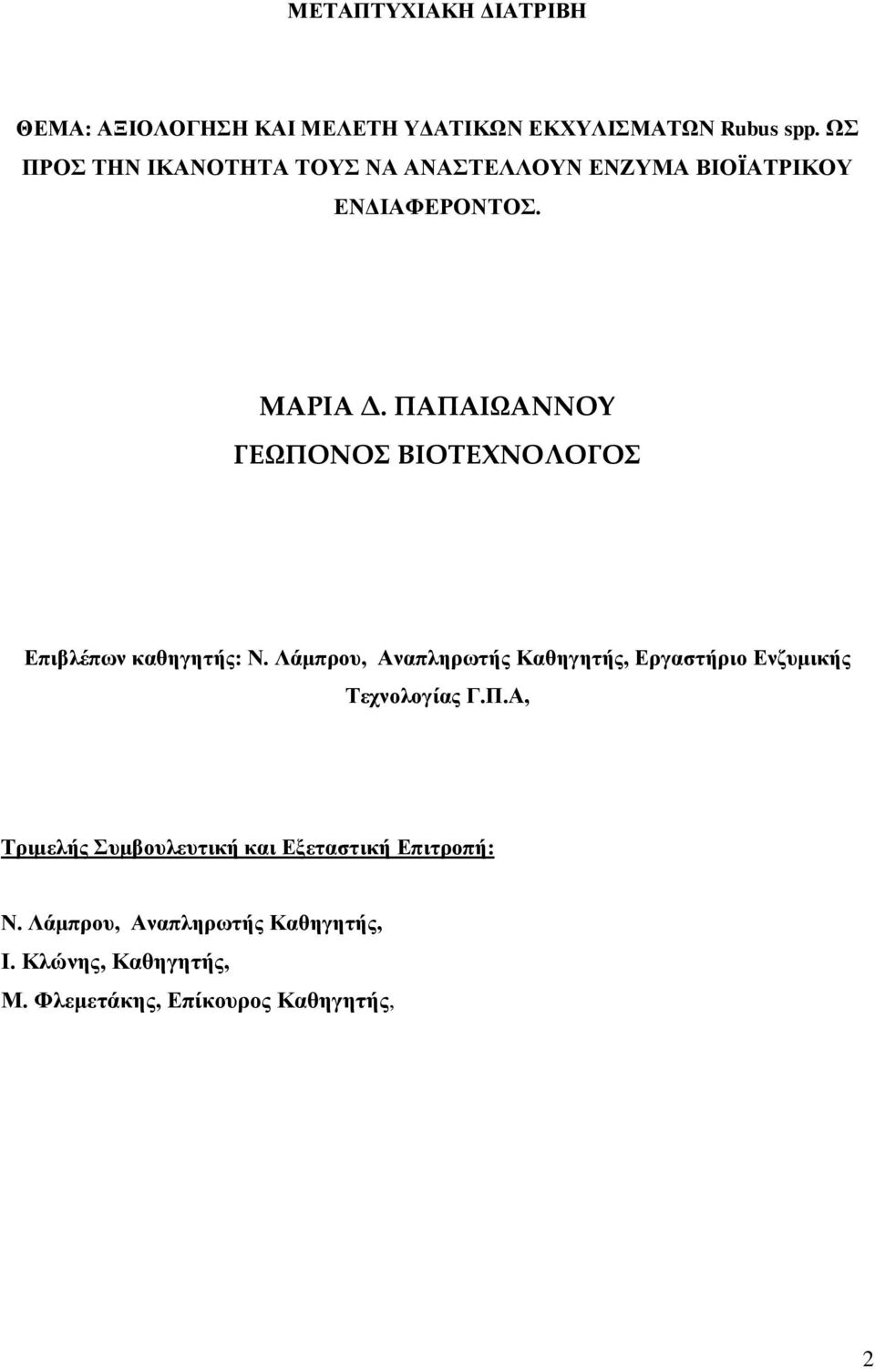 ΠΑΠΑΙΩΑΝΝΟΥ ΓΕΩΠΟΝΟΣ ΒΙΟΤΕΧΝΟΛΟΓΟΣ Επιβλέπων καθηγητής: Ν.