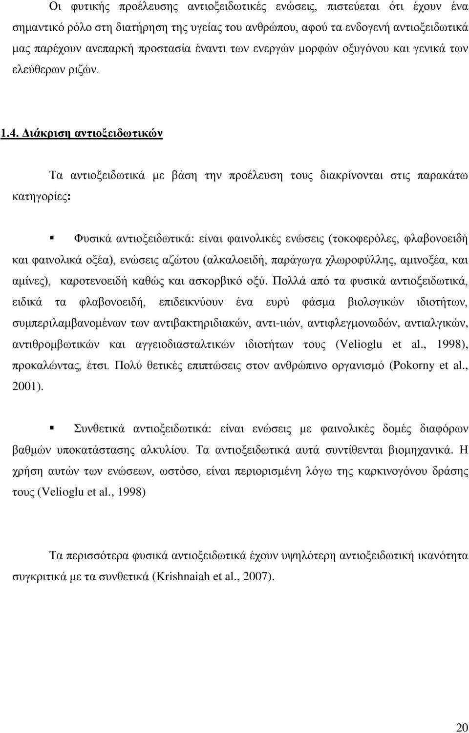 Διάκριση αντιοξειδωτικών κατηγορίες: Τα αντιοξειδωτικά με βάση την προέλευση τους διακρίνονται στις παρακάτω Φυσικά αντιοξειδωτικά: είναι φαινολικές ενώσεις (τοκοφερόλες, φλαβονοειδή και φαινολικά