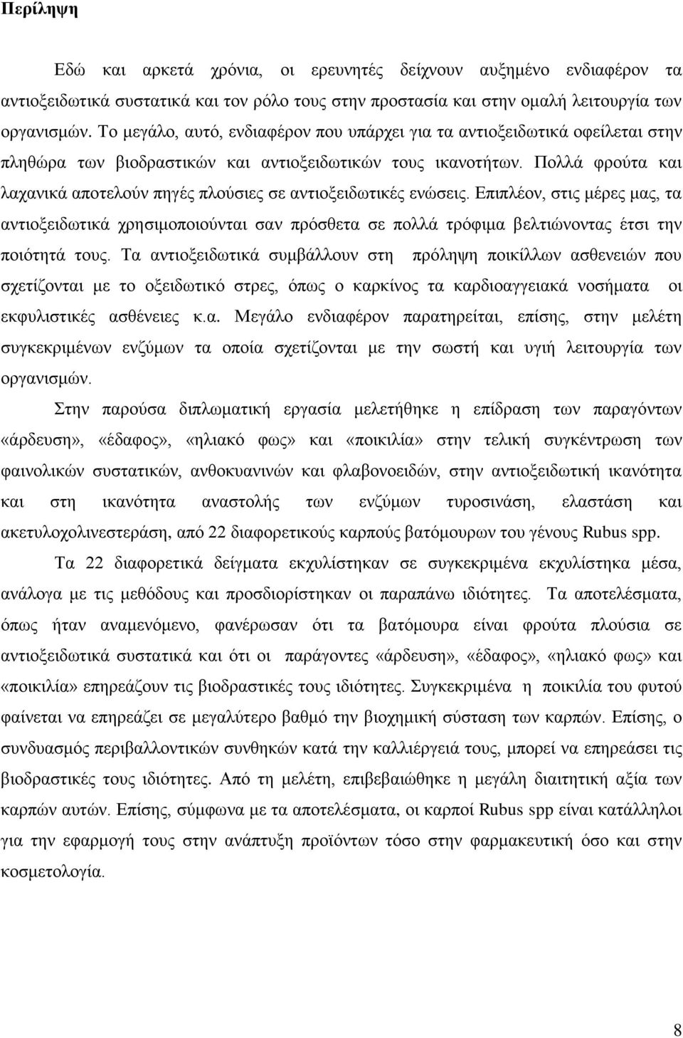 Πολλά φρούτα και λαχανικά αποτελούν πηγές πλούσιες σε αντιοξειδωτικές ενώσεις.