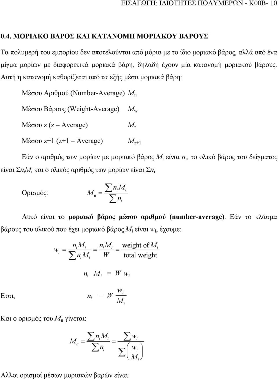 κατανοµή µοριακού βάρους.