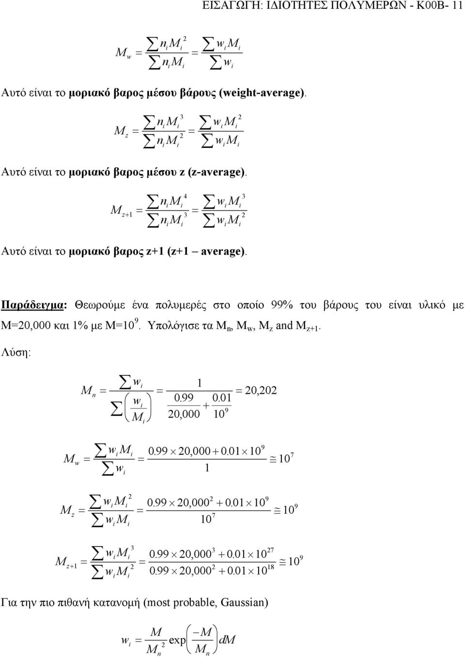 3 2 Παράδειγµα: Θεωρούµε ένα πολυµερές στο οποίο 99% του βάρους του είναι υλικό µε M=20,000 και 1% µε M=10 9. Υπολόγισε τα M n, M w, M z and M z+1.