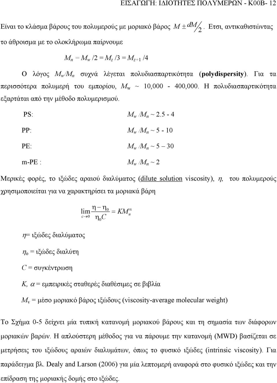 Η πολυδιασπαρτικότητα εξαρτάται από την µέθοδο πολυµερισµού. PS: M w /M n ~ 2.