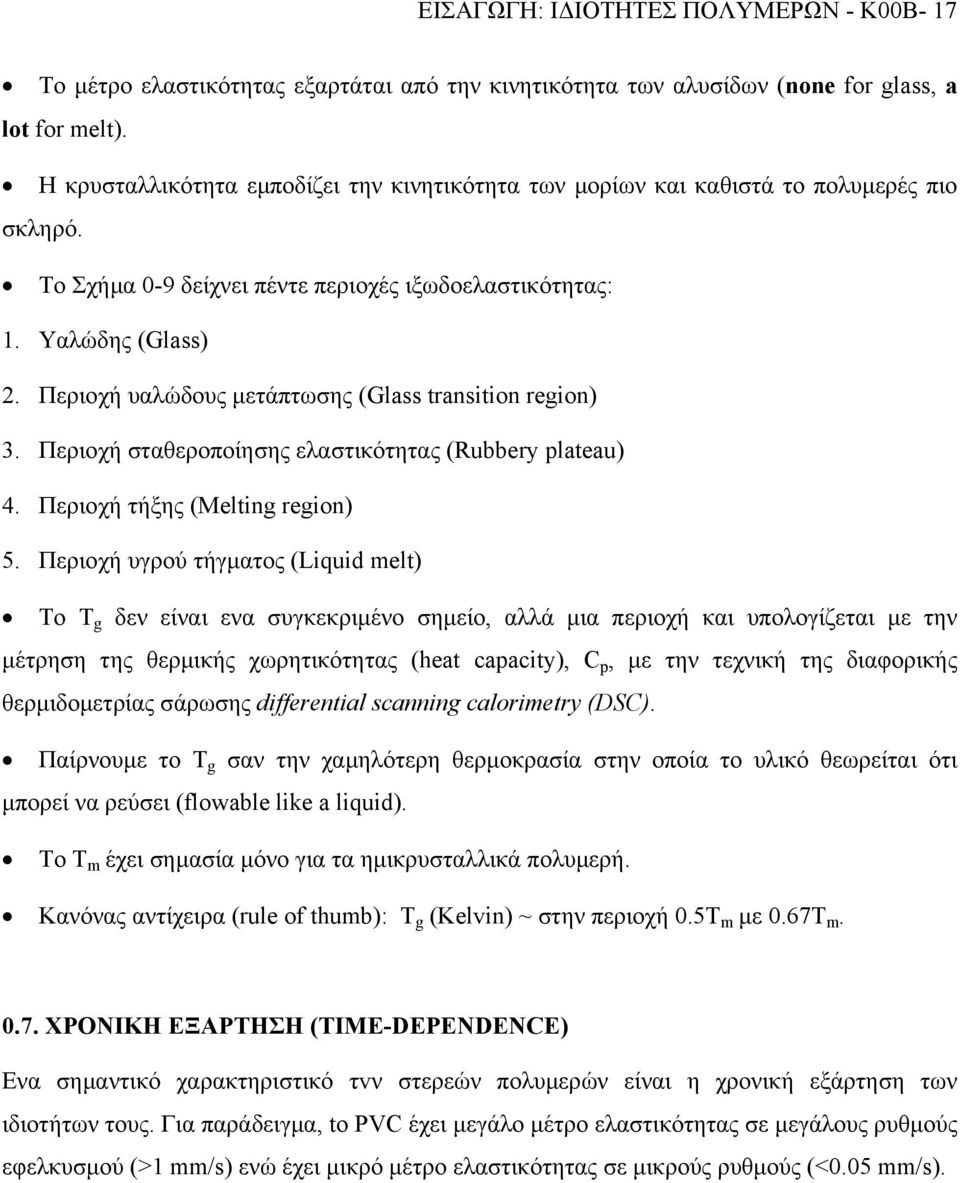 Περιοχή υαλώδους µετάπτωσης (Glass transton regon) 3. Περιοχή σταθεροποίησης ελαστικότητας (Rubbery plateau) 4. Περιοχή τήξης (Meltng regon) 5.