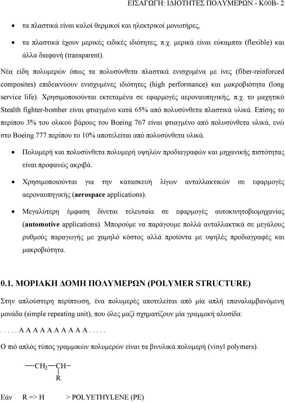 Χρησιµοποιούνται εκτεταµένα σε εφαρµογές αεροναυπηγικής, π.χ. το µαχητικό Stealth fghter-bomber είναι φτιαγµένο κατά 65% από πολυσύνθετα πλαστικά υλικά.