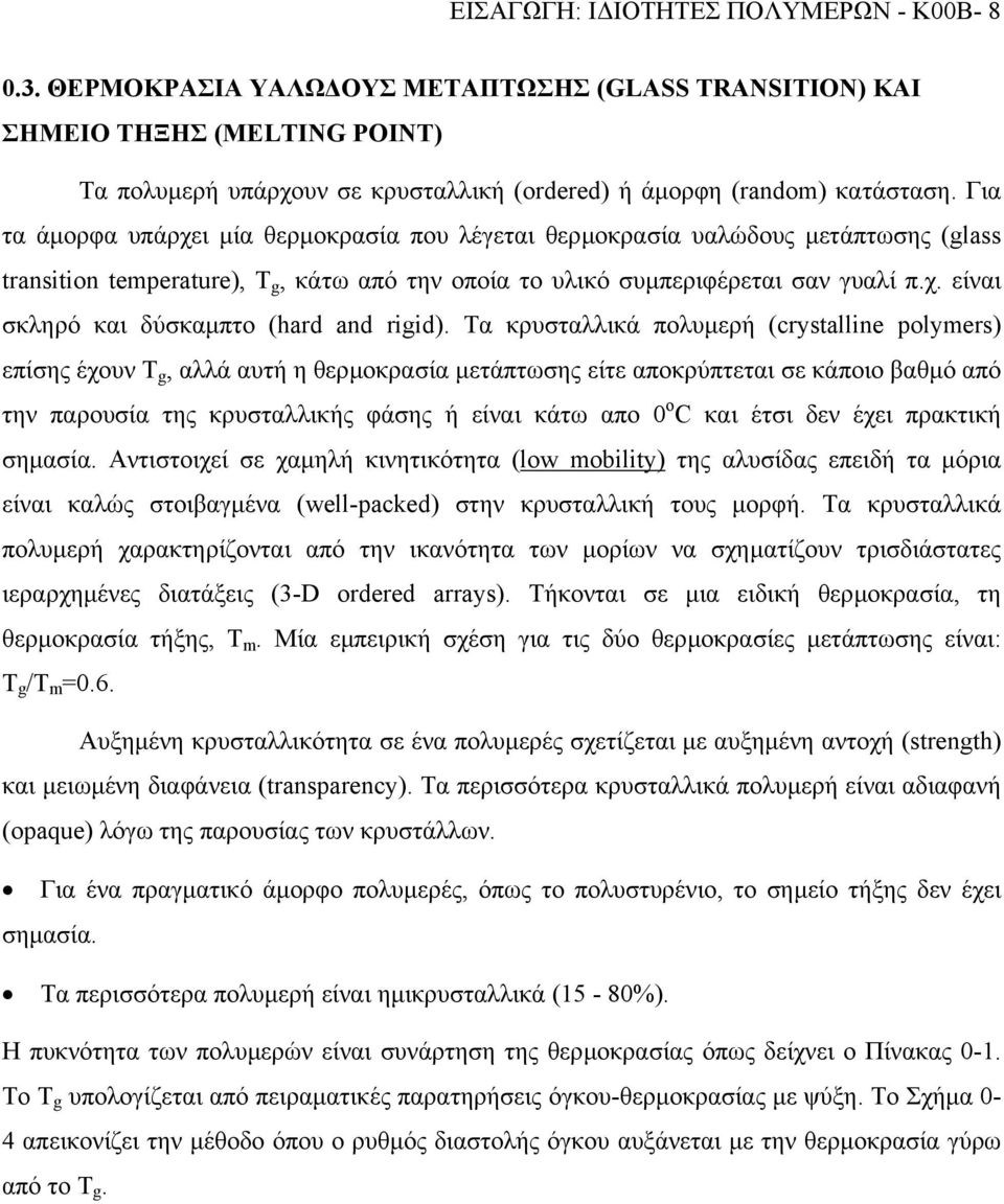 Για τα άµορφα υπάρχει µία θερµοκρασία που λέγεται θερµοκρασία υαλώδους µετάπτωσης (glass transton temperature), T g, κάτω από την οποία το υλικό συµπεριφέρεται σαν γυαλί π.χ. είναι σκληρό και δύσκαµπτο (hard and rgd).