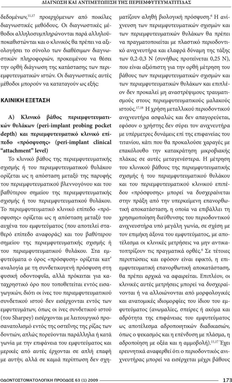 διάγνωση της κατάστασης των περιεμφυτευματικών ιστών.