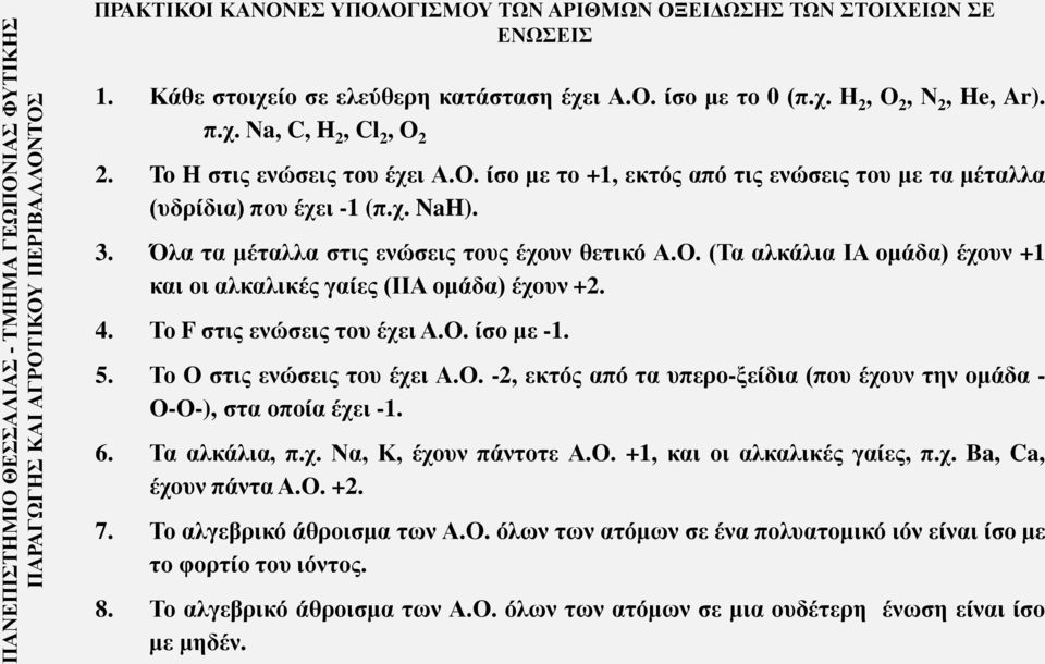 χ. NaH). 3. Όλα τα μέταλλα στις ενώσεις τους έχουν θετικό Α.Ο. (Τα αλκάλια ΙΑ ομάδα) έχουν +1 και οι αλκαλικές γαίες (ΙΙΑ ομάδα) έχουν +2. 4. Το F στις ενώσεις του έχει Α.Ο. ίσο με -1. 5.