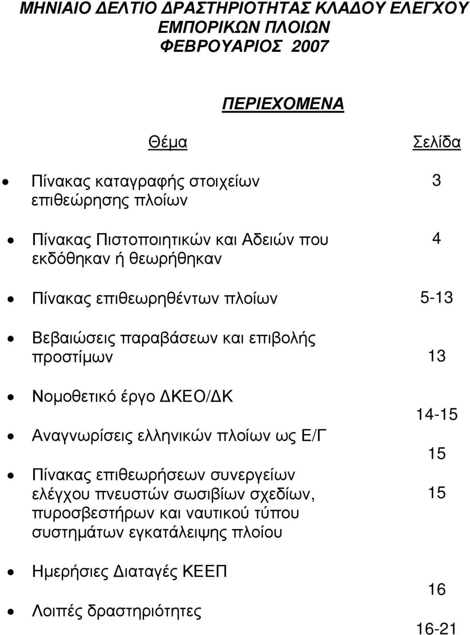 επιβολής προστίμων 13 Νομοθετικό έργο ΔΚΕΟ/ΔΚ Αναγνωρίσεις ελληνικών πλοίων ως Ε/Γ Πίνακας επιθεωρήσεων συνεργείων ελέγχου πνευστών