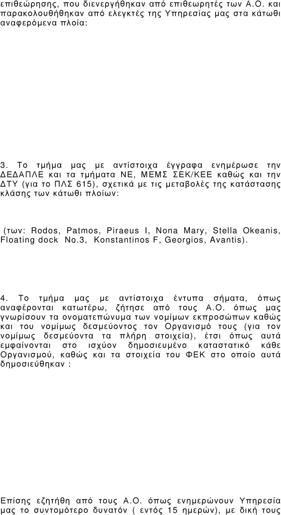 Rodos, Patmos, Piraeus I, Nona Mary, Stella Okeanis, Floating dock No.3, Konstantinos F, Georgios, Avantis). 4. Το τμήμα μας με αντίστοιχα έντυπα σήματα, όπως αναφέρονται κατωτέρω, ζήτησε από τους Α.