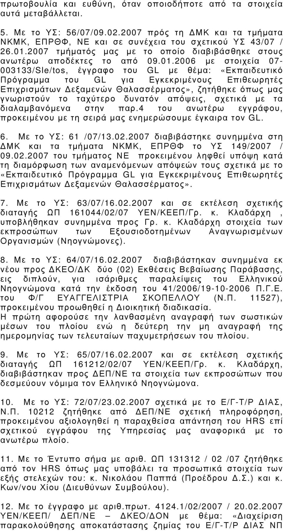 2006 με στοιχεία 07-003133/Sle/tos, έγγραφο του GL με θέμα: «Εκπαιδευτικό Πρόγραμμα του GL για Εγκεκριμένους Επιθεωρητές Επιχρισμάτων Δεξαμενών Θαλασσέρματος», ζητήθηκε όπως μας γνωριστούν το