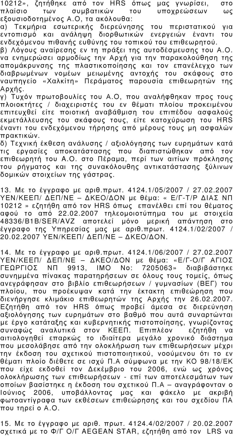 β) Λόγους αναίρεσης εν τη πράξει της αυτοδέσμευσης του Α.Ο.