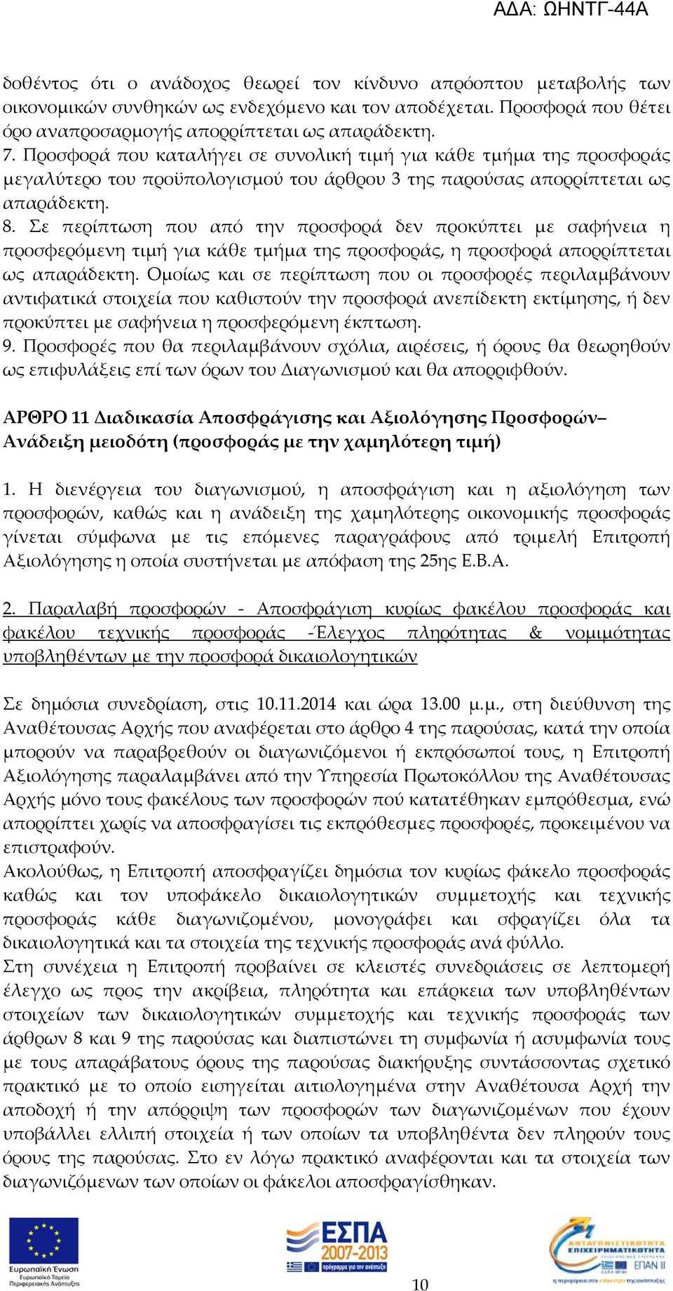 Σε περίπτωση που από την προσφορά δεν προκύπτει με σαφήνεια η προσφερόμενη τιμή για κάθε τμήμα της προσφοράς, η προσφορά απορρίπτεται ως απαράδεκτη.