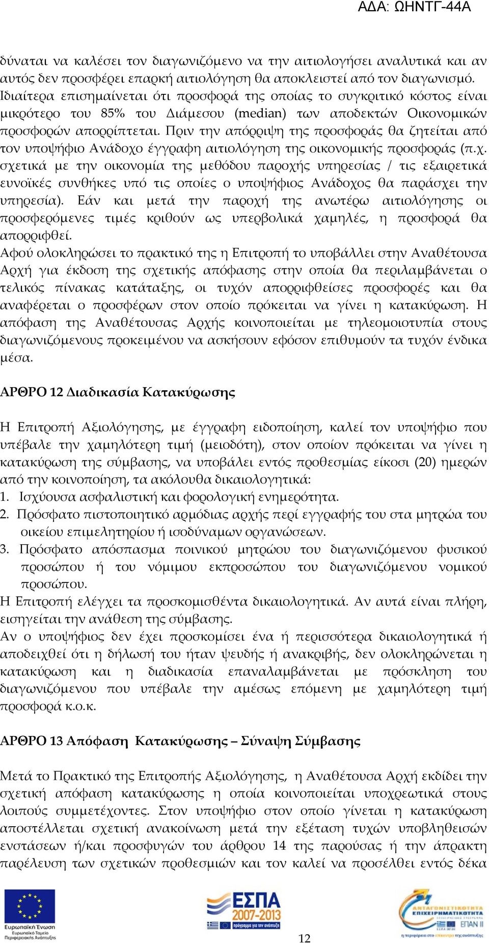 Πριν την απόρριψη της προσφοράς θα ζητείται από τον υποψήφιο Ανάδοχο