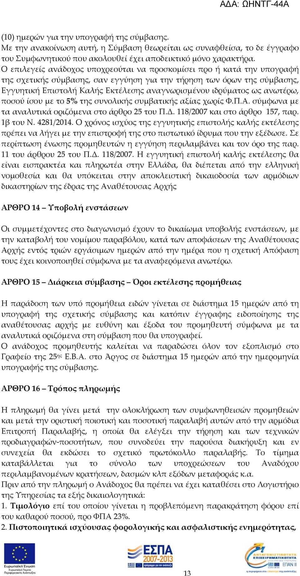 ιδρύματος ως ανωτέρω, ποσού ίσου με το 5% της συνολικής συμβατικής αξίας χωρίς Φ.Π.Α. σύμφωνα με τα αναλυτικά οριζόμενα στο άρθρο 25 του Π.Δ. 118/2007 και στο άρθρο 157, παρ. 1β του Ν. 4281/2014.