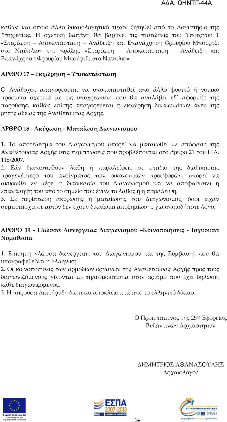 Φρουρίου Μπούρτζι στο Ναύπλιο».