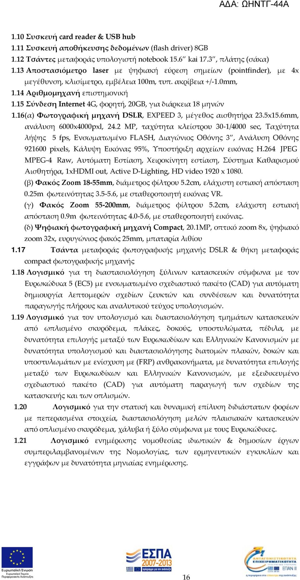 15 Σύνδεση Ιnternet 4G, φορητή, 20GB, για διάρκεια 18 μηνών 1.16 (α) Φωτογραφική μηχανή DSLR, EXPEED 3, μέγεθος αισθητήρα 23.5x15.6mm, ανάλυση 6000x4000pxl, 24.