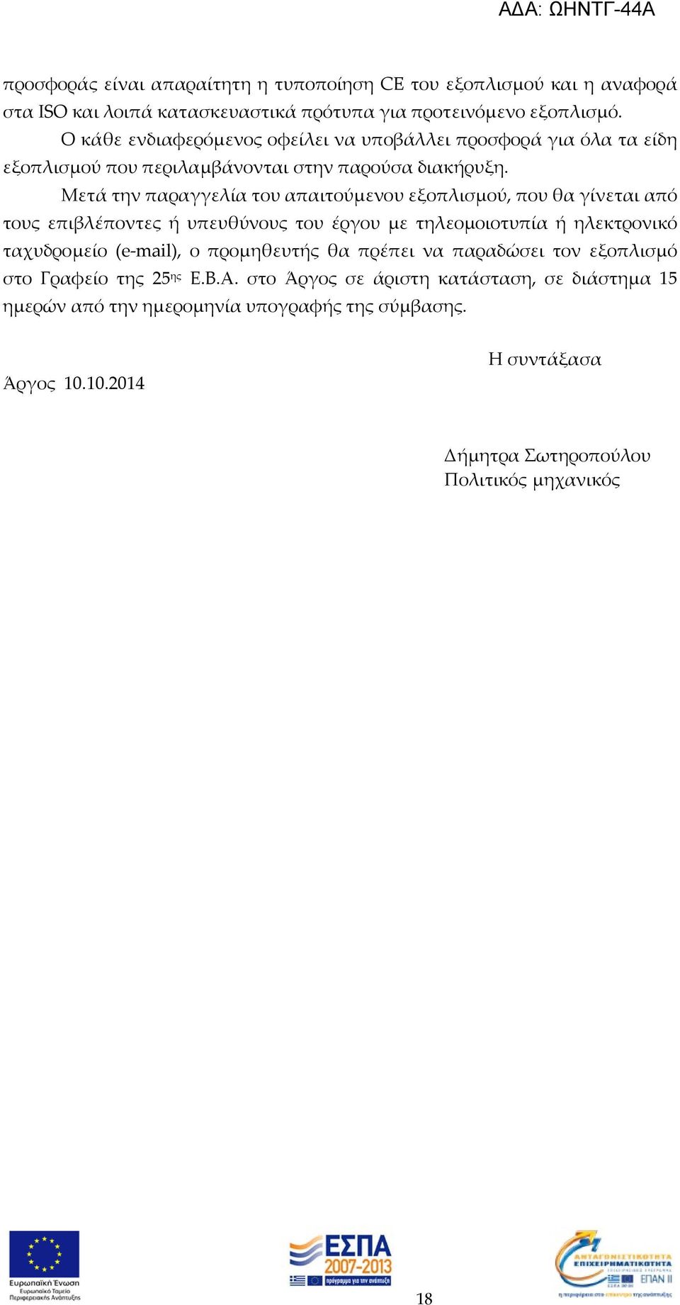 Μετά την παραγγελία του απαιτούμενου εξοπλισμού, που θα γίνεται από τους επιβλέποντες ή υπευθύνους του έργου με τηλεομοιοτυπία ή ηλεκτρονικό ταχυδρομείο (e-mail), ο